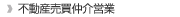 不動産売買仲買営業