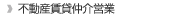 不動産賃貸仲買営業