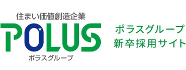 POLUS　ポラス株式会社　新卒採用サイト