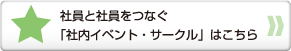 社員と社員をつなぐ「社内イベント・サークル」