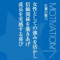 仕事の魅力