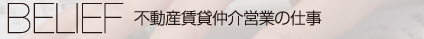 不動産賃貸仲介営業の仕事