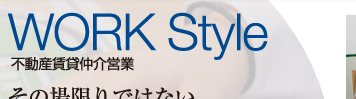 不動産賃貸仲介営業