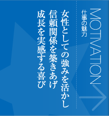 仕事の魅力