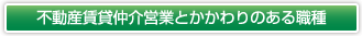 不動産賃貸仲介営業とかかわりのある職種