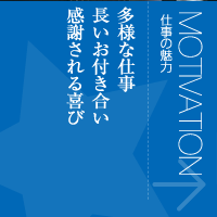 仕事の魅力