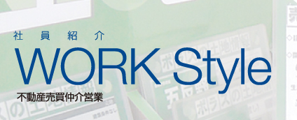 不動産売買仲介営業