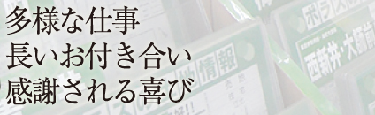 多様な仕事 長いお付き合い 感謝される喜び 