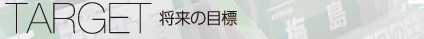 将来の目標