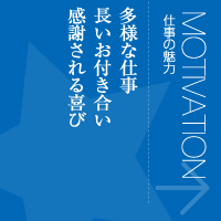 仕事の魅力