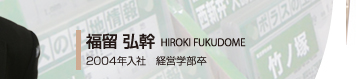 福留弘幹