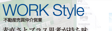 不動産売買仲介営業