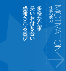 仕事の魅力