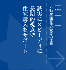 不動産売買仲介営業の仕事