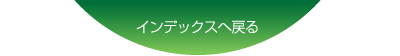 インデックスへ戻る