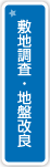 敷地調査・地盤改良