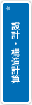 設計・構造計算