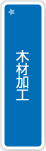 木材加工