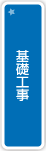 基礎工事