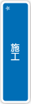 施行