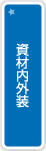 資材内外装