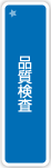 品質検査