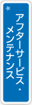アフターサ−ビスメンテナンス