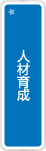 人材育成