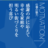 仕事の魅力