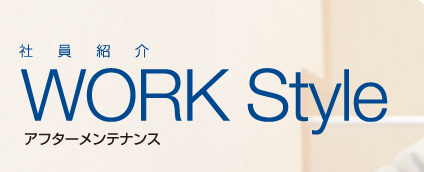 アフターメンテナンス