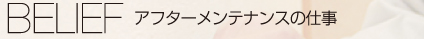 アフターメンテナンスの仕事