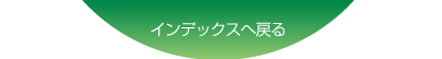 インデックスへ戻る