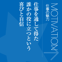 仕事の魅力
