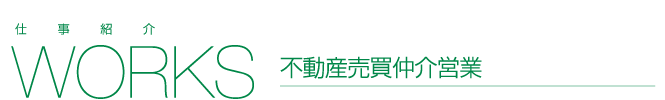 不動産売買仲介営業