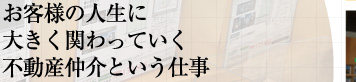 お客様の人生に大きく関わっていく不動産仲介という仕事 