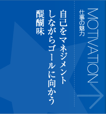 仕事の魅力