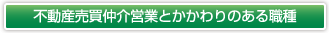 不動産売買仲介営業とかかわりのある職種