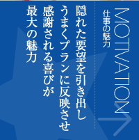 仕事の魅力