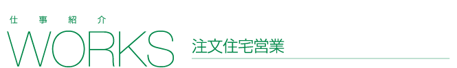 注文住宅営業