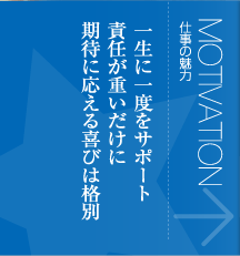 仕事の魅力