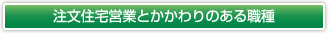 注文住宅営業と関わりのある職種
