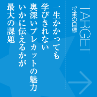 将来の目標
