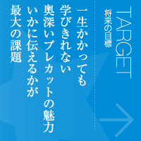 将来の目標