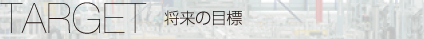 将来の目標