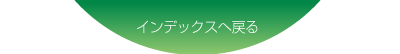 インデックスへ戻る