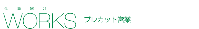 プレカット営業