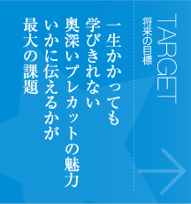 将来の目標