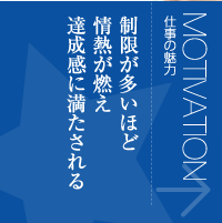 仕事の魅力