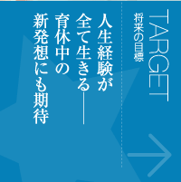 将来の目標