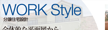 分譲住宅設計